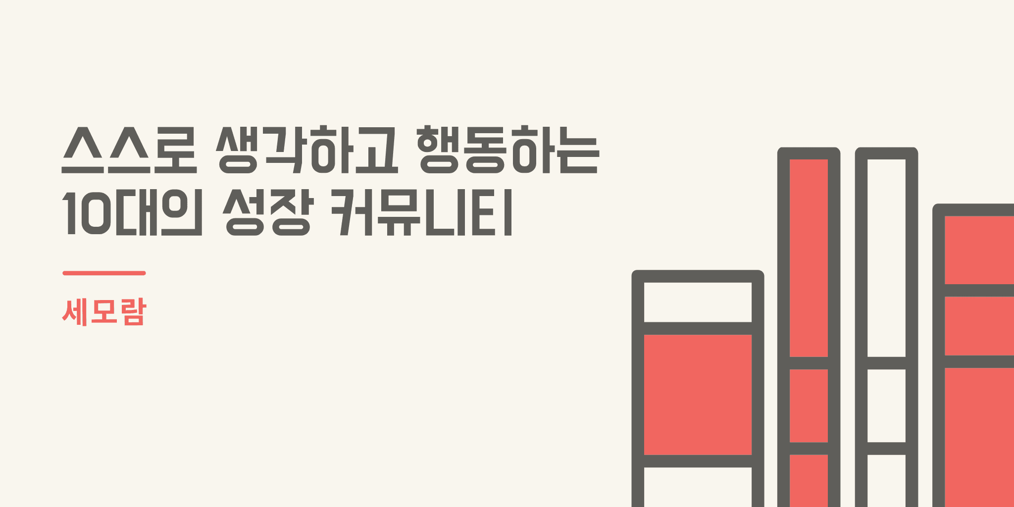 스스로 생각하고 행동하는 10대의 성장 커뮤니티